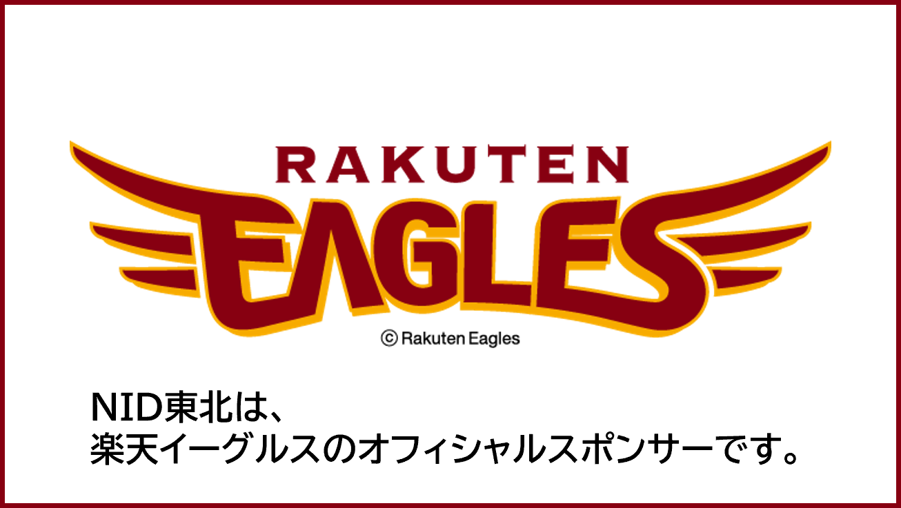 東北楽天ゴールデンイーグルス